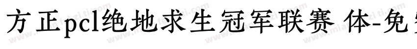 方正pcl绝地求生冠军联赛 体字体转换